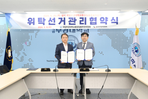 국립부경대-부산 남구선관위, 총장 선거관리 협약체결