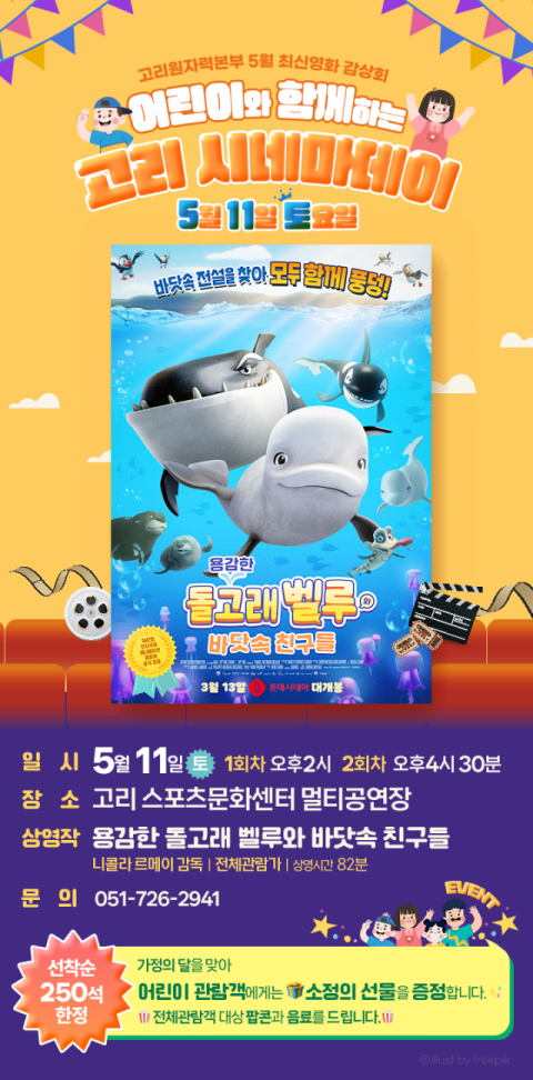 고리원자력본부, 최신 영화 무료감상회 ‘어린이와 함께하는 고리 시네마데이’ 개최