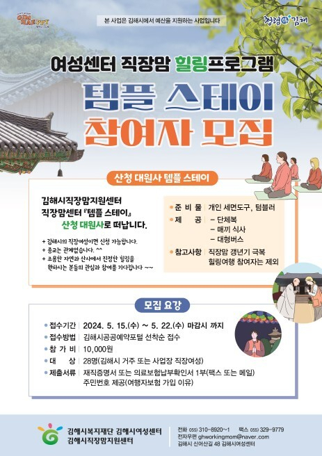 김해시여성센터, 직장맘을 위한  『템플 스테이』참여자 모집